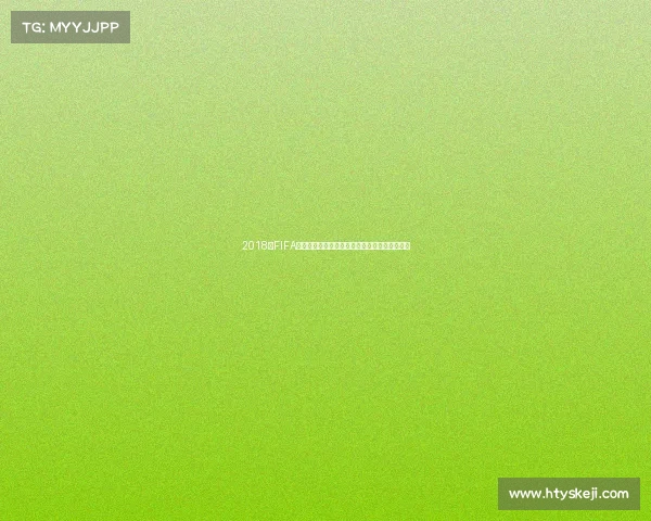2018年FIFA世界杯银章纪念收藏与设计艺术价值全景解读录