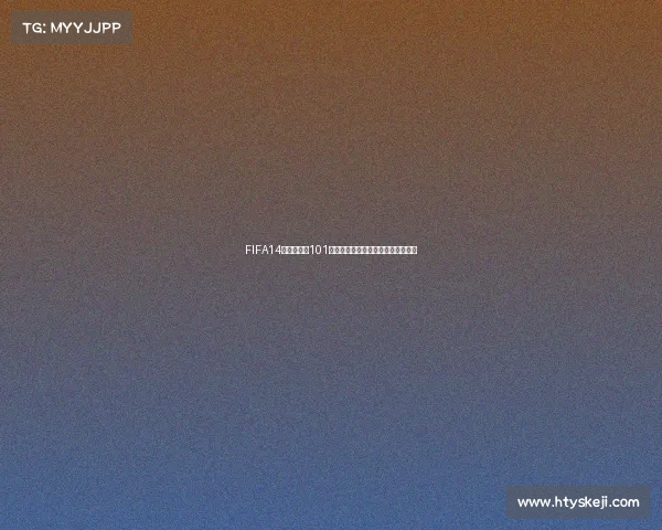 FIFA14巴西世界杯101版本全新赛场激情重现经典足球盛宴