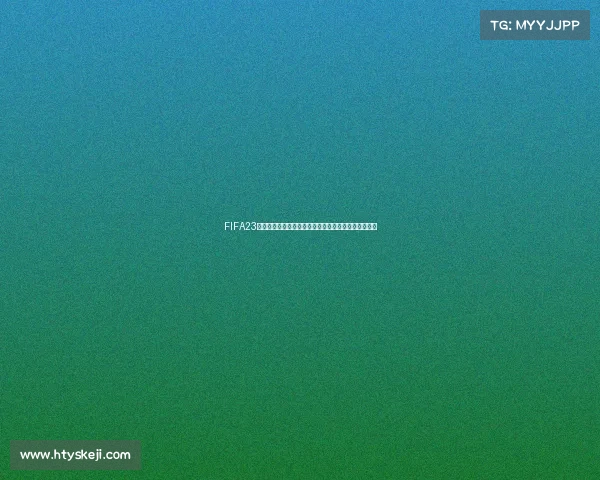 FIFA23联网才能体验世界杯模式的原因与玩法解析深度解析篇