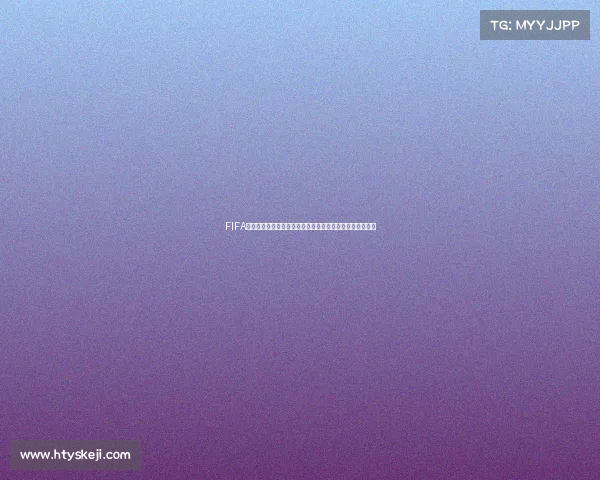 FIFA足球世界世界杯比赛几点结束时间解析与赛程说明全面详解