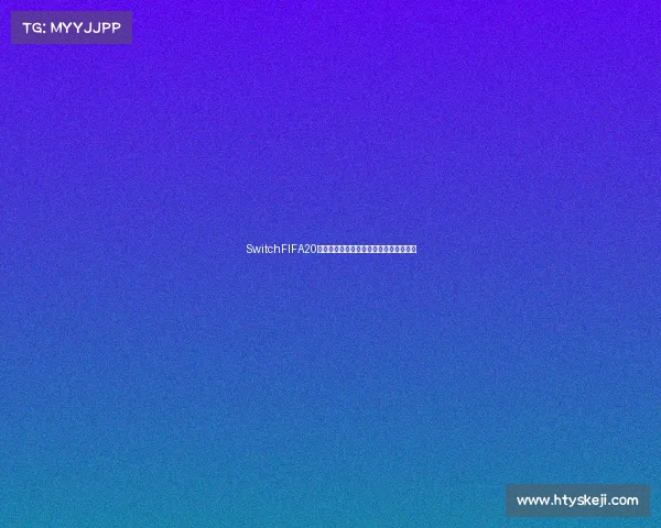 SwitchFIFA20世界杯主题足球赛精彩回顾全新体验之旅